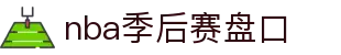 nba季后赛盘口|nba 盘口国际首页 - (中国)巴音郭楞nba季后赛盘口有限责任公司欢迎您